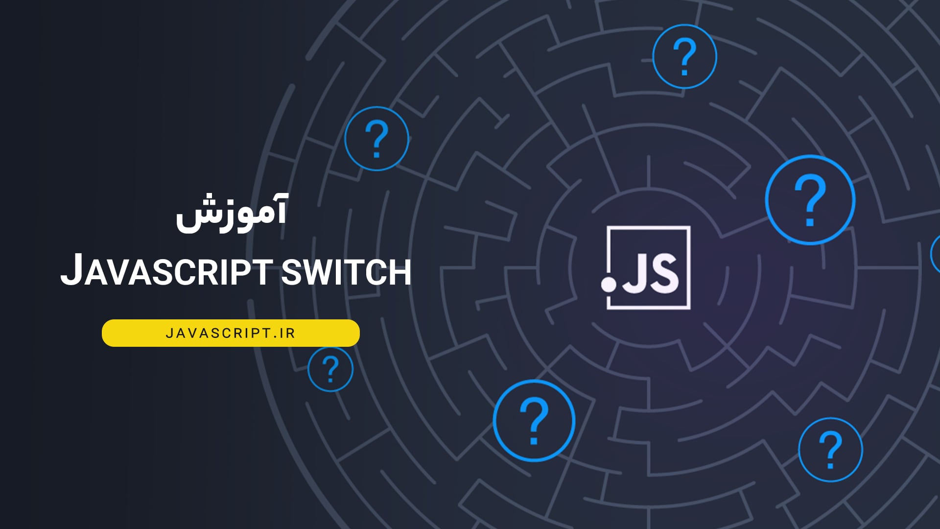آموزش Javascript switch